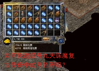 如何快速提升九天诛魔复古传奇中的角色等级? 如何快速提升九天诛魔复古传奇中的角色等级?