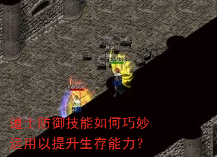 道士防御技能如何巧妙运用以提升生存能力? 道士防御技能如何巧妙运用以提升生存能力?