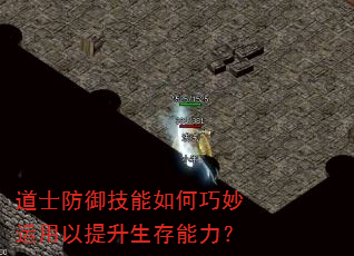 道士防御技能如何巧妙运用以提升生存能力? 道士防御技能如何巧妙运用以提升生存能力?