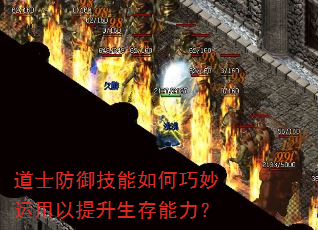 道士防御技能如何巧妙运用以提升生存能力? 道士防御技能如何巧妙运用以提升生存能力?