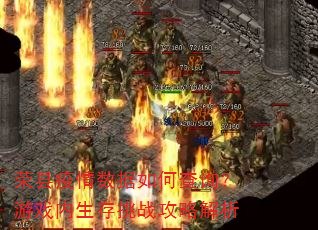 荣县疫情数据如何查询?游戏内生存挑战攻略解析 荣县疫情数据如何查询?游戏内生存挑战攻略解析