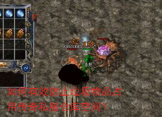 如何有效防止垃圾物品占用传奇私服仓库空间? 如何有效防止垃圾物品占用传奇私服仓库空间?
