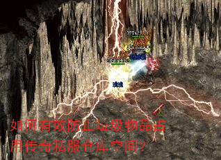 如何有效防止垃圾物品占用传奇私服仓库空间? 如何有效防止垃圾物品占用传奇私服仓库空间?