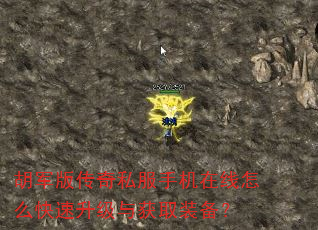 胡军版传奇私服手机在线怎么快速升级与获取装备? 胡军版传奇私服手机在线怎么快速升级与获取装备?