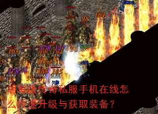 胡军版传奇私服手机在线怎么快速升级与获取装备? 胡军版传奇私服手机在线怎么快速升级与获取装备?