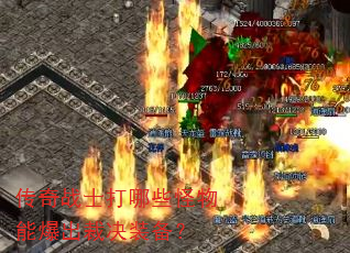传奇战士打哪些怪物能爆出裁决装备? 传奇战士打哪些怪物能爆出裁决装备?