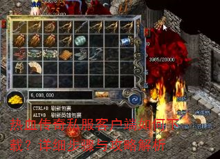 热血传奇私服客户端如何下载?详细步骤与攻略解析 热血传奇私服客户端如何下载?详细步骤与攻略解析