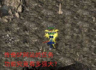 传奇SF网站的任务功能究竟有多强大? 传奇SF网站的任务功能究竟有多强大?