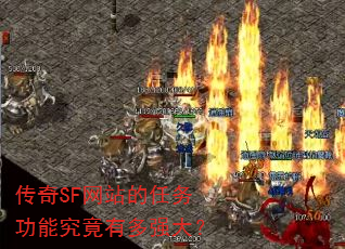 传奇SF网站的任务功能究竟有多强大? 传奇SF网站的任务功能究竟有多强大?