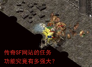 传奇SF网站的任务功能究竟有多强大? 传奇SF网站的任务功能究竟有多强大?