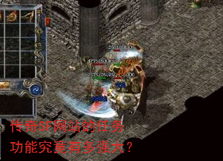 传奇SF网站的任务功能究竟有多强大? 传奇SF网站的任务功能究竟有多强大?