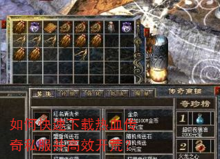 如何快速下载热血传奇私服并高效开荒? 如何快速下载热血传奇私服并高效开荒?