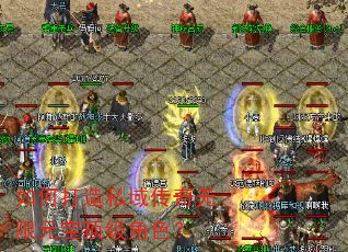 如何打造私域传奇无限元宝顶级角色? 如何打造私域传奇无限元宝顶级角色?