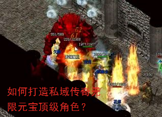 如何打造私域传奇无限元宝顶级角色? 如何打造私域传奇无限元宝顶级角色?