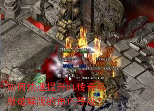 如何快速提升bt传奇私服破解版的角色等级? 如何快速提升bt传奇私服破解版的角色等级?
