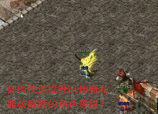 如何快速提升bt传奇私服破解版的角色等级? 如何快速提升bt传奇私服破解版的角色等级?