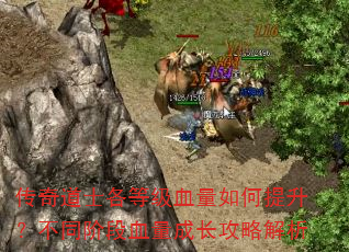 传奇道士各等级血量如何提升?不同阶段血量成长攻略解析 传奇道士各等级血量如何提升?不同阶段血量成长攻略解析