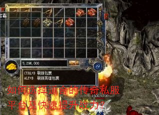 如何选择适合的传奇私服平台及快速提升战力? 如何选择适合的传奇私服平台及快速提升战力?