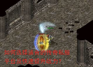 如何选择适合的传奇私服平台及快速提升战力? 如何选择适合的传奇私服平台及快速提升战力?