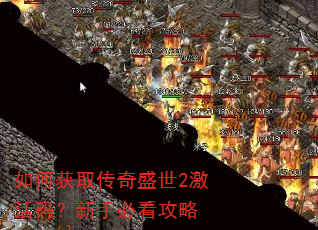 如何获取传奇盛世2激活码?新手必看攻略 如何获取传奇盛世2激活码?新手必看攻略