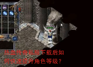 热血传奇私服下载后如何快速提升角色等级? 热血传奇私服下载后如何快速提升角色等级?