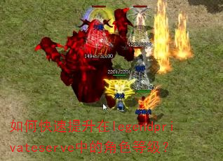 如何快速提升在legendprivateserve中的角色等级? 如何快速提升在legendprivateserve中的角色等级?