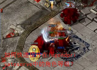 如何快速提升在legendprivateserve中的角色等级? 如何快速提升在legendprivateserve中的角色等级?