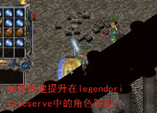 如何快速提升在legendprivateserve中的角色等级? 如何快速提升在legendprivateserve中的角色等级?
