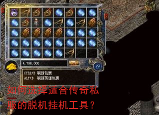 如何选择适合传奇私服的脱机挂机工具? 如何选择适合传奇私服的脱机挂机工具?