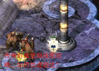 传奇封魔堡路线图攻略,如何快速到达? 传奇封魔堡路线图攻略,如何快速到达?