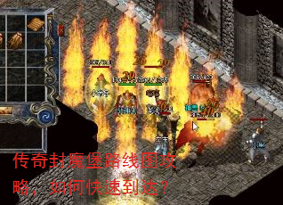 传奇封魔堡路线图攻略,如何快速到达? 传奇封魔堡路线图攻略,如何快速到达?