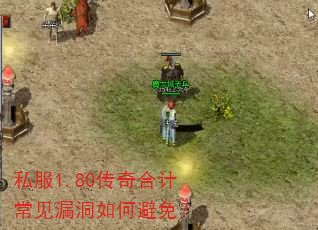 私服1.80传奇合计常见漏洞如何避免? 私服1.80传奇合计常见漏洞如何避免?