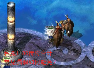 私服1.80传奇合计常见漏洞如何避免? 私服1.80传奇合计常见漏洞如何避免?