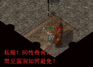 私服1.80传奇合计常见漏洞如何避免? 私服1.80传奇合计常见漏洞如何避免?