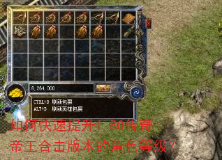如何快速提升1.80传奇帝王合击版本的角色等级? 如何快速提升1.80传奇帝王合击版本的角色等级?