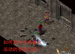 如何成为传奇篝火活动的受邀玩家? 如何成为传奇篝火活动的受邀玩家?
