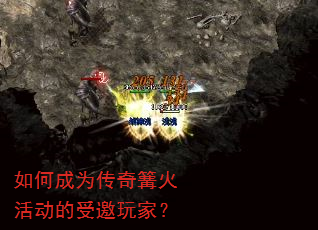 如何成为传奇篝火活动的受邀玩家? 如何成为传奇篝火活动的受邀玩家?