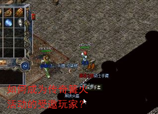 如何成为传奇篝火活动的受邀玩家? 如何成为传奇篝火活动的受邀玩家?