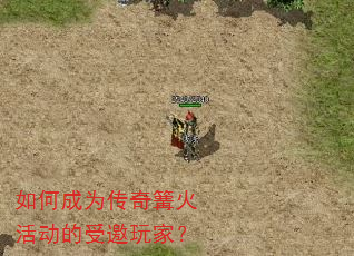 如何成为传奇篝火活动的受邀玩家? 如何成为传奇篝火活动的受邀玩家?