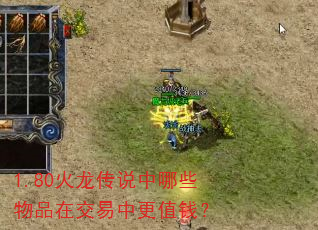 1.80火龙传说中哪些物品在交易中更值钱? 1.80火龙传说中哪些物品在交易中更值钱?
