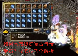 如何高效修炼复古传奇武器?攻略技巧全解析 如何高效修炼复古传奇武器?攻略技巧全解析