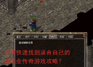 如何快速找到适合自己的单职业传奇游戏攻略? 如何快速找到适合自己的单职业传奇游戏攻略?