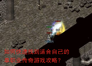 如何快速找到适合自己的单职业传奇游戏攻略? 如何快速找到适合自己的单职业传奇游戏攻略?
