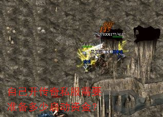 自己开传奇私服需要准备多少启动资金? 自己开传奇私服需要准备多少启动资金?