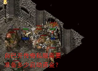 自己开传奇私服需要准备多少启动资金? 自己开传奇私服需要准备多少启动资金?