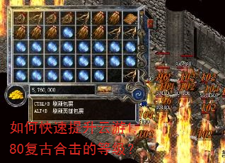 如何快速提升云游1.80复古合击的等级? 如何快速提升云游1.80复古合击的等级?