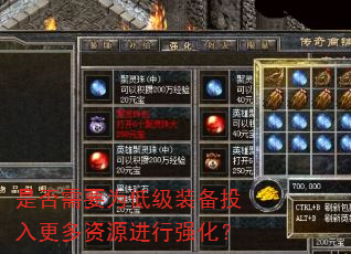 是否需要为低级装备投入更多资源进行强化? 是否需要为低级装备投入更多资源进行强化?