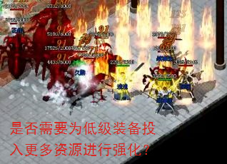 是否需要为低级装备投入更多资源进行强化? 是否需要为低级装备投入更多资源进行强化?