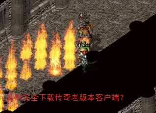 如何安全下载传奇老版本客户端? 如何安全下载传奇老版本客户端?