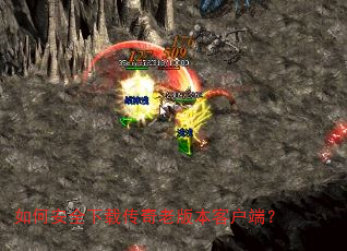如何安全下载传奇老版本客户端? 如何安全下载传奇老版本客户端?